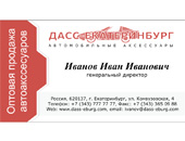 Дизайн візитної картки Компанія «ДАСС-Єкатеринбург»