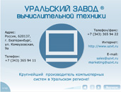 Створення мультимедіа-презентації ЗАТ «Уральский завод обчислювальної техніки»